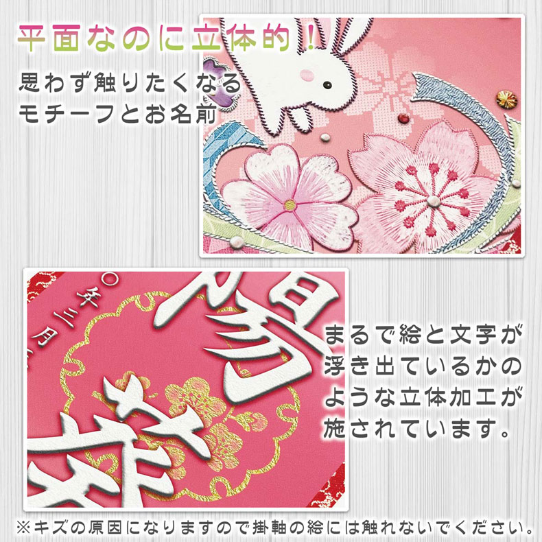 しあわせカラーの金襴名前掛け軸 掛軸 桜に兎 桜に兎白 特小サイズ 桃