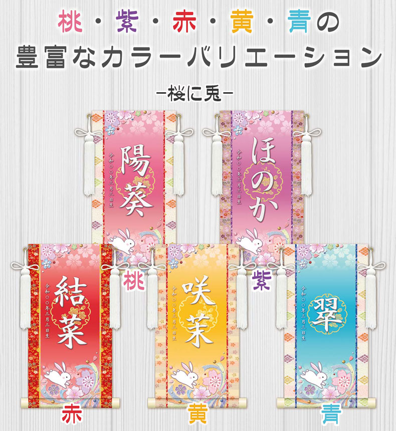 しあわせカラーの金襴名前掛け軸 掛軸 桜に兎 桜に兎白 特小サイズ 桃