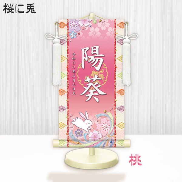 しあわせカラーの金襴名前掛け軸 掛軸 桜に兎 桜に兎白 特小サイズ 桃