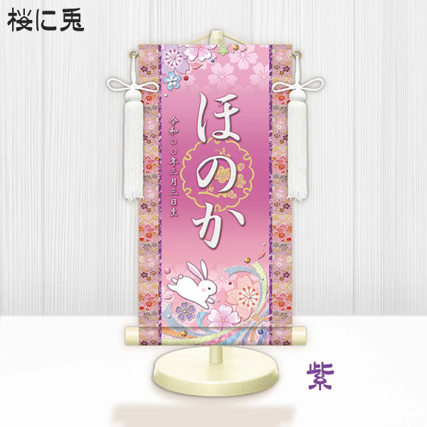 しあわせカラーの金襴名前掛け軸 掛軸 桜に兎 桜に兎白 特小サイズ 桃