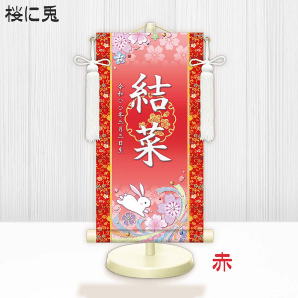 しあわせカラーの金襴名前掛け軸 掛軸 桜に兎 桜に兎白 特小サイズ 桃