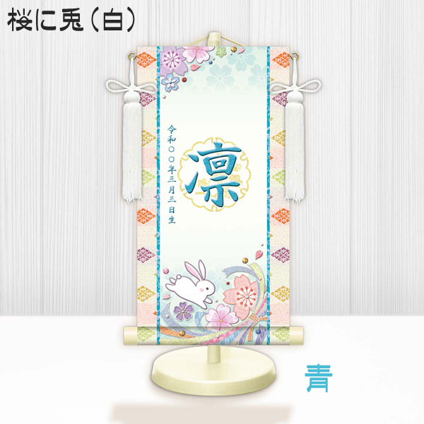 しあわせカラーの金襴名前掛け軸 掛軸 桜に兎 桜に兎白 特小サイズ 桃