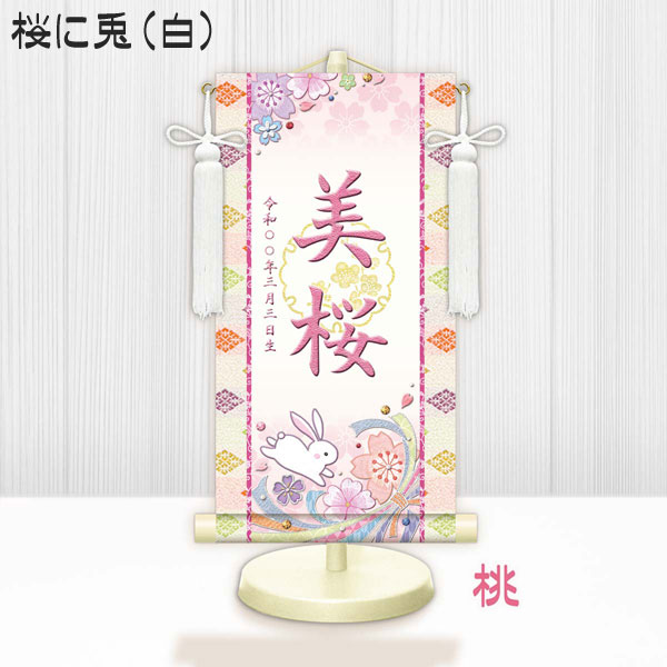しあわせカラーの金襴名前掛け軸 掛軸 桜に兎 桜に兎白 特小サイズ 桃