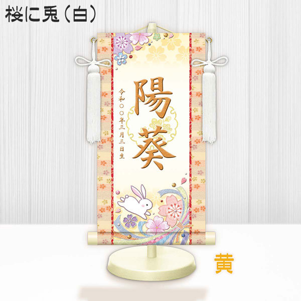 しあわせカラーの金襴名前掛け軸 掛軸 桜に兎 桜に兎白 特小サイズ 桃