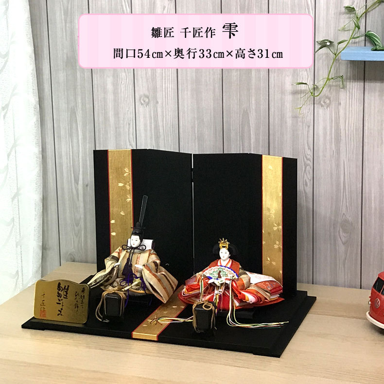 雛匠 千匠作 雫 間口54cm 平飾り 雛人形 おひなさま ひな人形 桃の節句 贈り物 お祝い 節句 包装・のし付け無料対応 送料無料 :hina-a012:mimiy  通販 