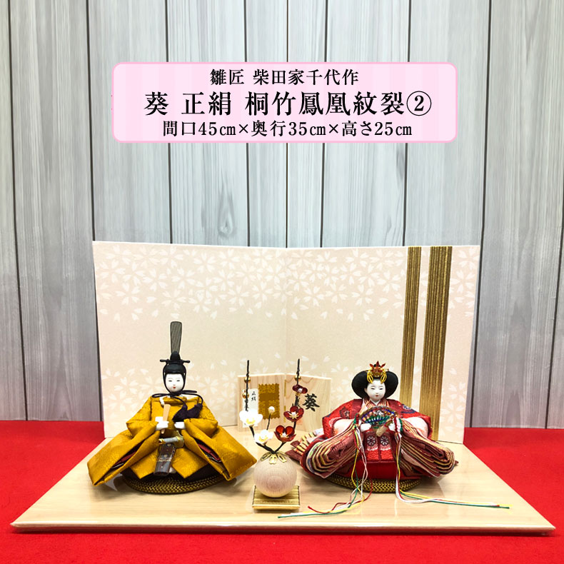 雛匠 柴田家千代 作 桐竹鳳凰紋裂2 親王飾り「葵」 雛人形 おひなさま