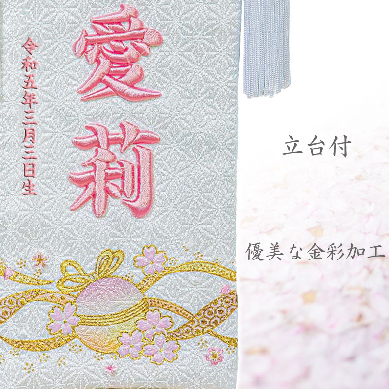 名前旗 立体刺繍名入れ 毬桜 白 飾り台セット ひな人形 高さ24cm 名