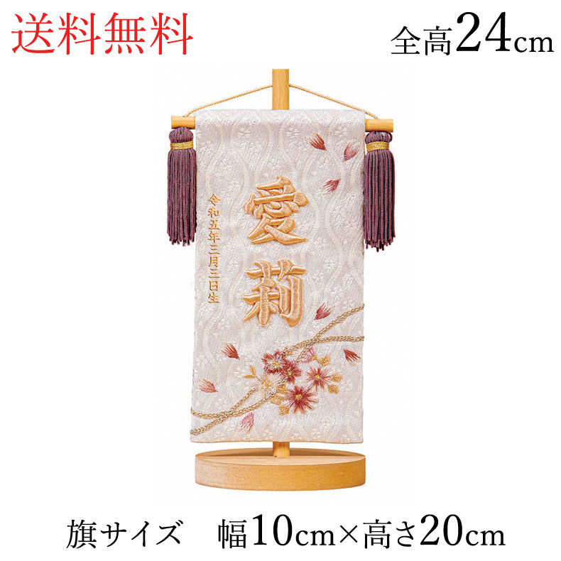 名前旗 立体刺繍名入れ 桜のとき モカ 飾り台セット ひな人形 高さ24cm