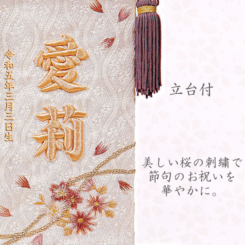 名前旗 立体刺繍名入れ 桜のとき モカ 飾り台セット ひな人形 高さ24cm
