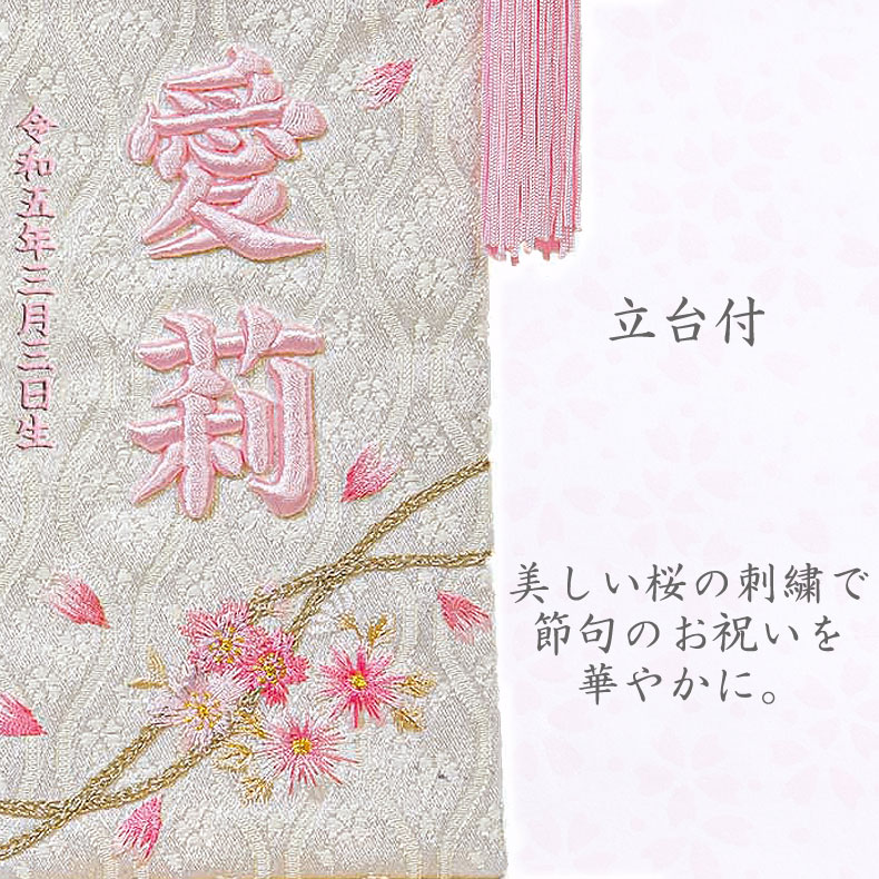 専用　羽子板　つるし飾り　木目込み　手鞠　名前入り　刺繍　命名　お雛様　七 名前旗 立体刺繍名入れ 桜のとき ピンク 飾り台セット ひな人形 高さ
