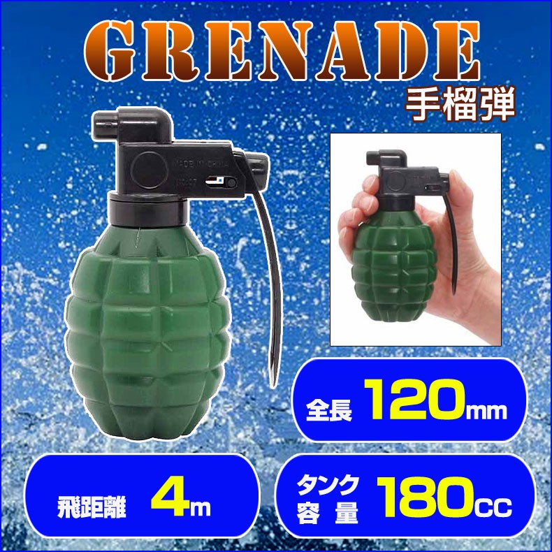 ウォーターガン 手榴弾 全長12cm 飛距離約4m タンク容量180ml 水鉄砲
