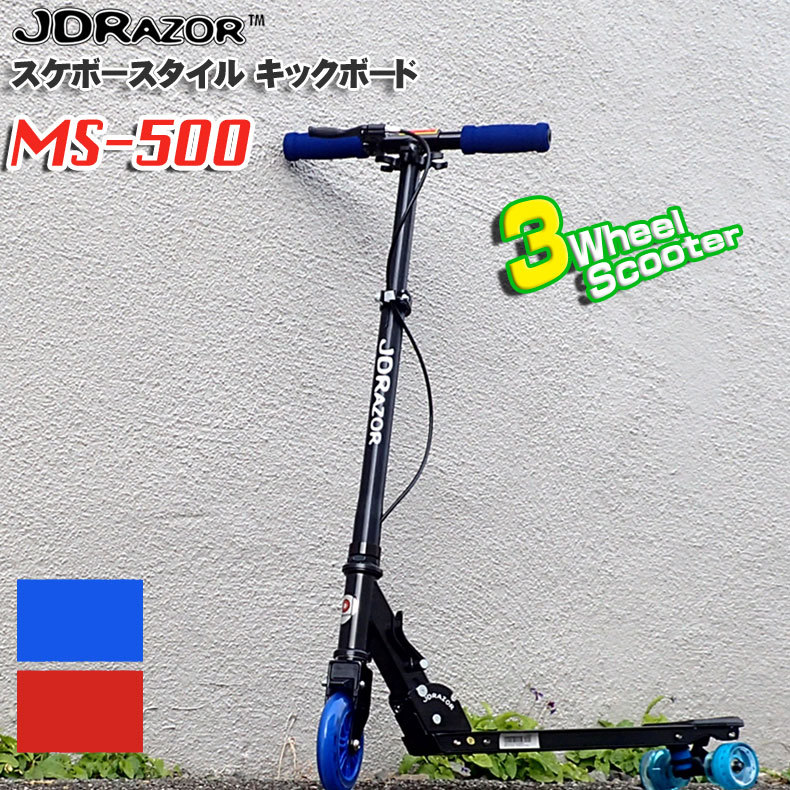 送料無料 キックボード キックスケーター JDRAZOR MS-500 三輪キックスクーター 前輪ハンドブレーキ搭載 子供用 キッズ用 大人用  :jdms-500:mimiy 通販 