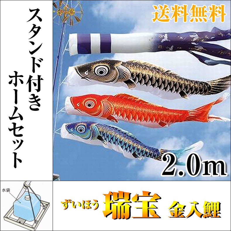 こいのぼり 鯉のぼり 瑞宝 金入鯉 2.0ｍ 小型スタンド付 フルセット 