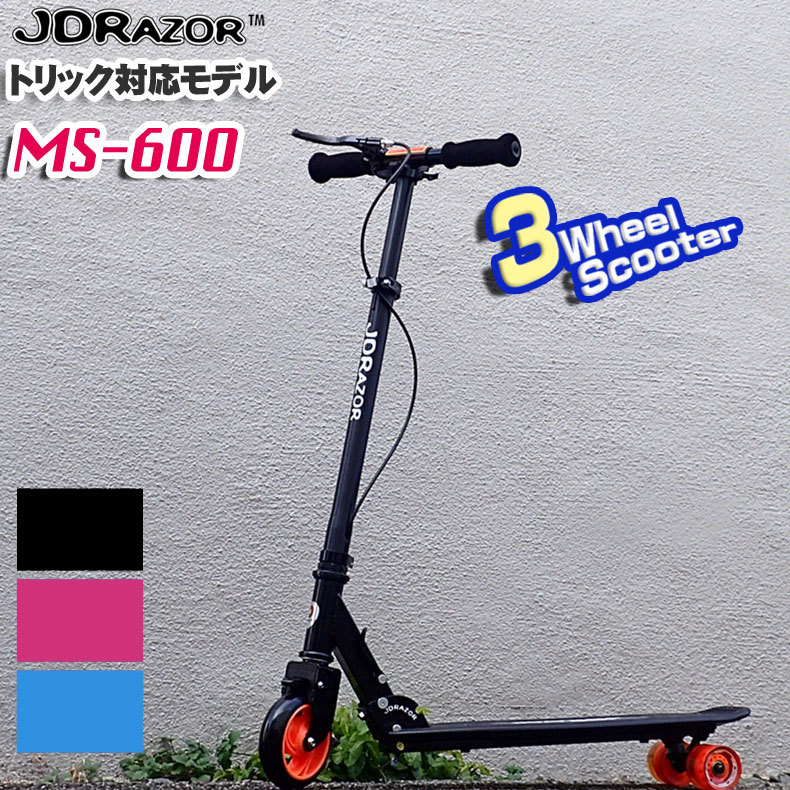 送料無料 キックボード キックスケーター JDRAZOR MS-600 三輪