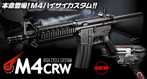 TOKYO MARUI（東京マルイ） 電動ガン ハイサイクルカスタム M4 CRW