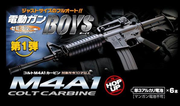 【正規品】東京マルイ製 M4A1 カービン（ボーイズ電動ガン） TOKYO MARUI（東京マルイ） 電動ガン BOYS ボーイズ M4A1カービン 10歳