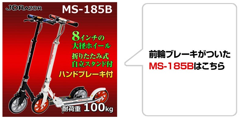 キックボード キックスクーター8インチホイール デラックス ms-185