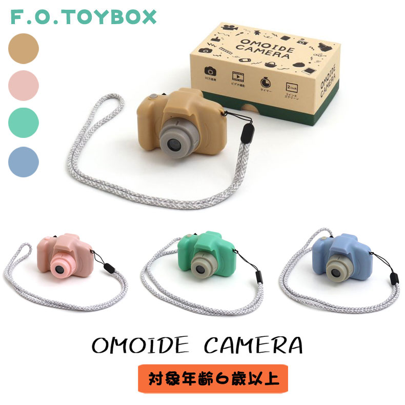 OMOIDE CAMERA 思い出カメラ オモイデカメラ おもちゃのカメラ 液晶付き パステルカラー 2.0インチ トイカメラ  エフオー :nt4550322272143:mimiy 通販 