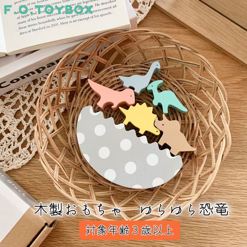 F.O.TOYBOX 木製おもちゃ ゆらゆら恐竜 恐竜 きょうりゅう 木の