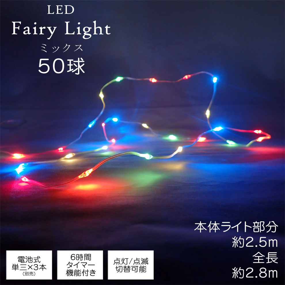 イルミネーション LEDフェアリーライト ミックス 50球 電球 屋内 屋外