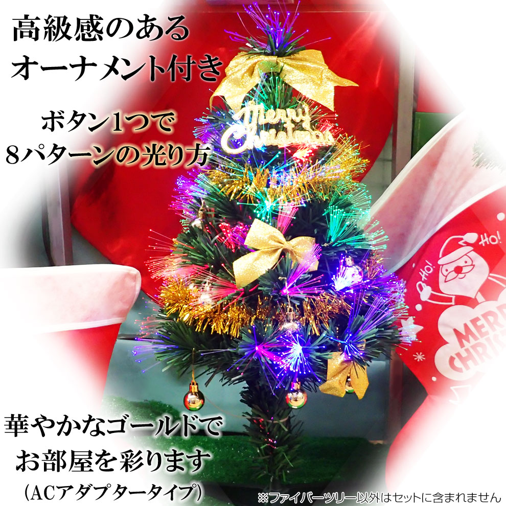 クリスマス ファイバーツリー グリーン ゴールドオーナメント付き 70cm