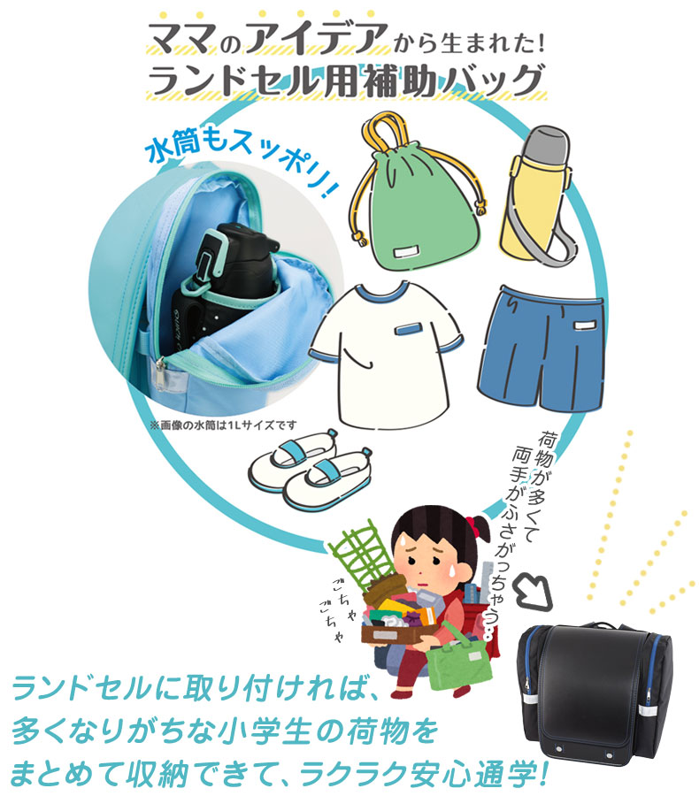 DEBIKA（デビカ） サンドセル ランドセル用補助バッグ ハンズフリー