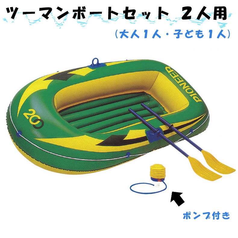 ビーチボールプレゼント ツーマンボートセット198 パイオニア200