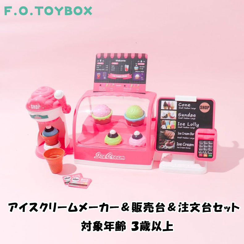 F.O.TOYBOX アイスクリームメーカー＆販売台＆注文台セット エフオー エフオートイボックス :nt6941012:mimiy - 通販 -  Yahoo!ショッピング