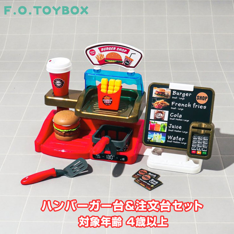 F.O.TOYBOX ハンバーガー台＆注文台セット エフオー エフオートイボックス :nt6941042:mimiy - 通販 -  Yahoo!ショッピング