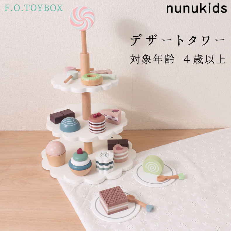 F.O.TOYBOX デザートタワー エフオー エフオートイボックス nunukids