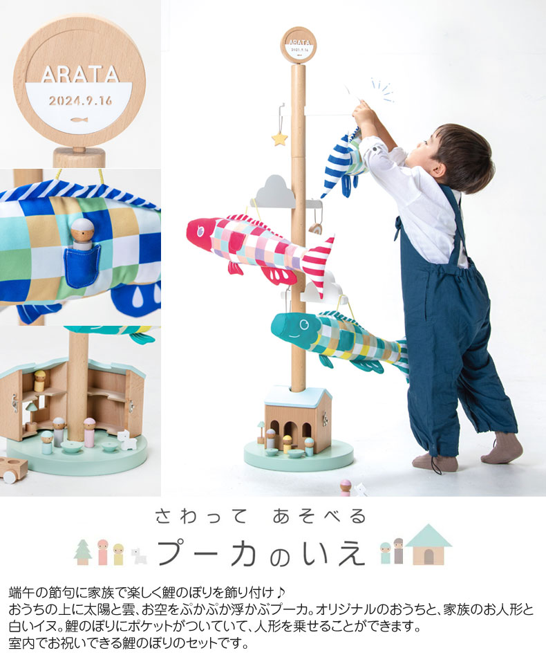 室内用鯉のぼり Puca プーカのいえ 木製スタンド さわって遊べる