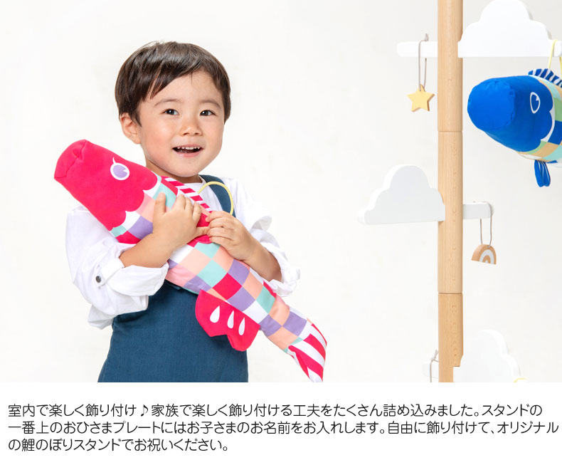 室内用鯉のぼり Puca プーカのいえ 木製スタンド さわって遊べる