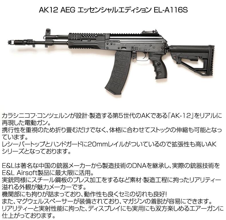 E&L イーアンドエル EL-A116S AK12 AEG 電動ガン ライフル