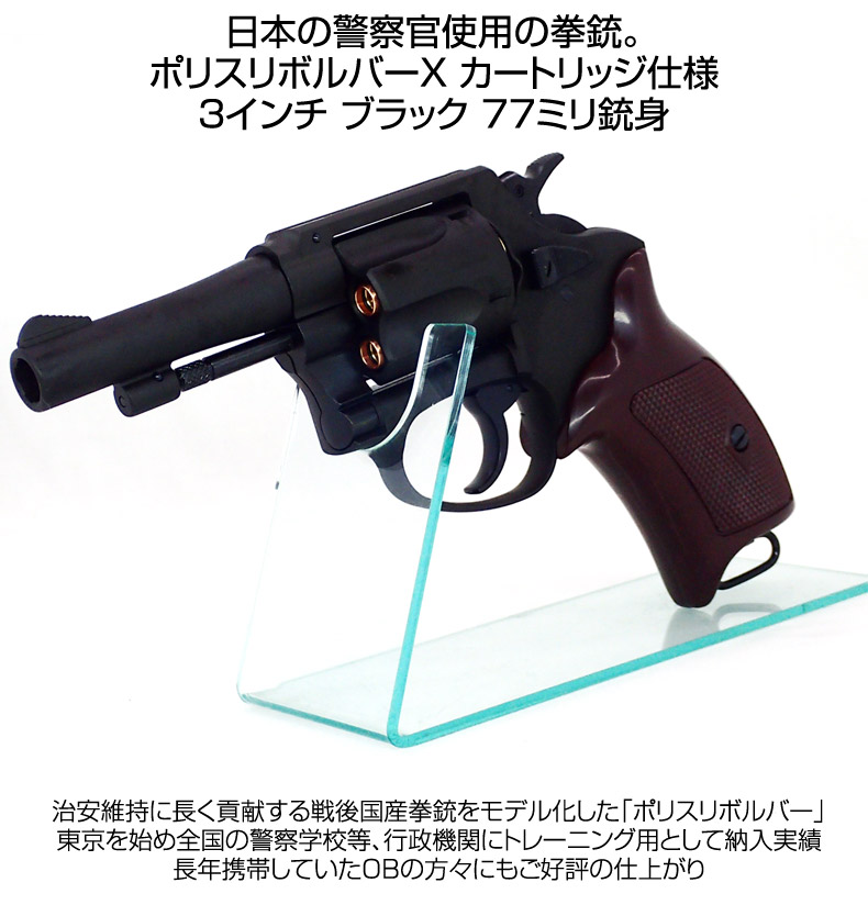 マルシンポリスリボルバー77ミリ本体 弾丸 箱付き 楽天市場】マルシン ポリスリボルバー 77ミリ銃身 Xカート 樹脂