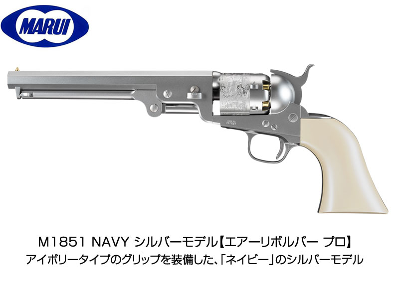 TOKYO MARUI（東京マルイ） M1851 NAVY シルバーモデル エアー