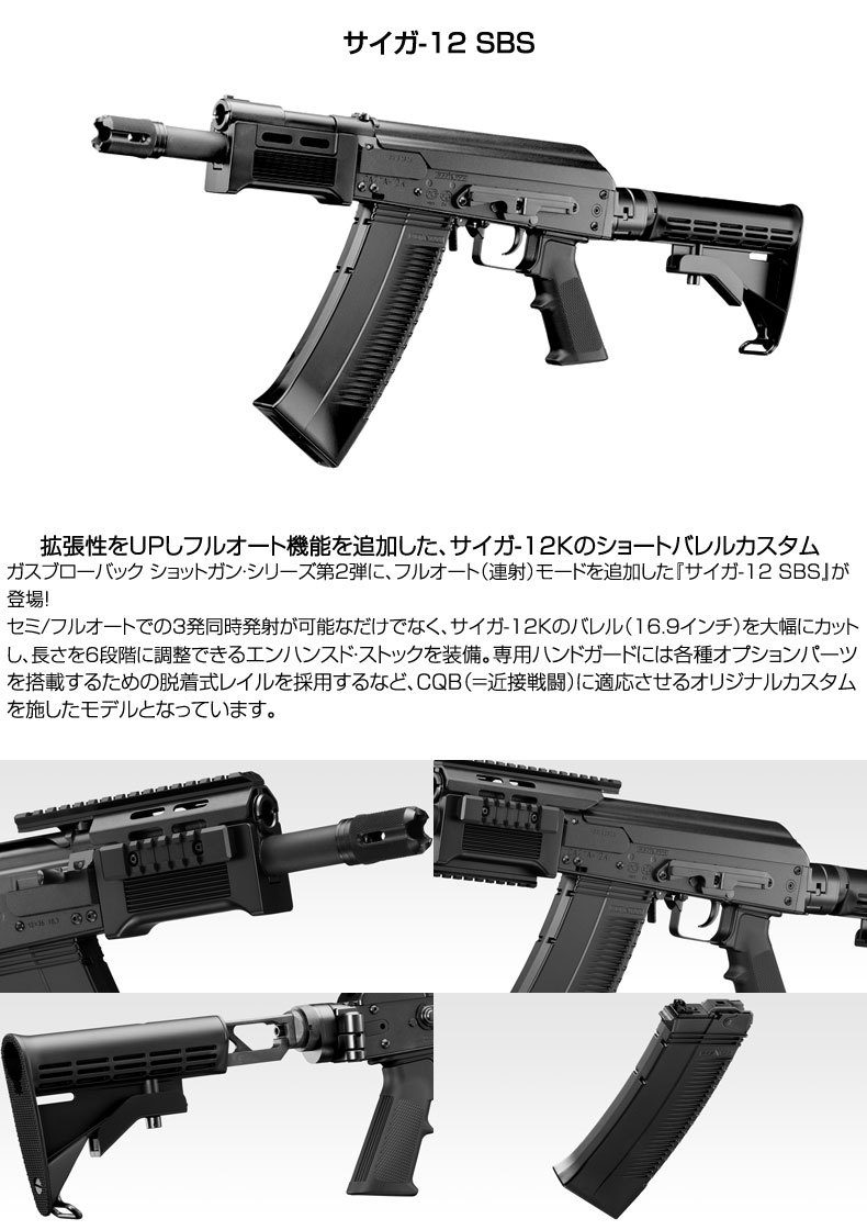 東京マルイ サイガ12K ショートバレルカスタム サイガ-12K ショートアウターバレル[FirstFactory/ファースト