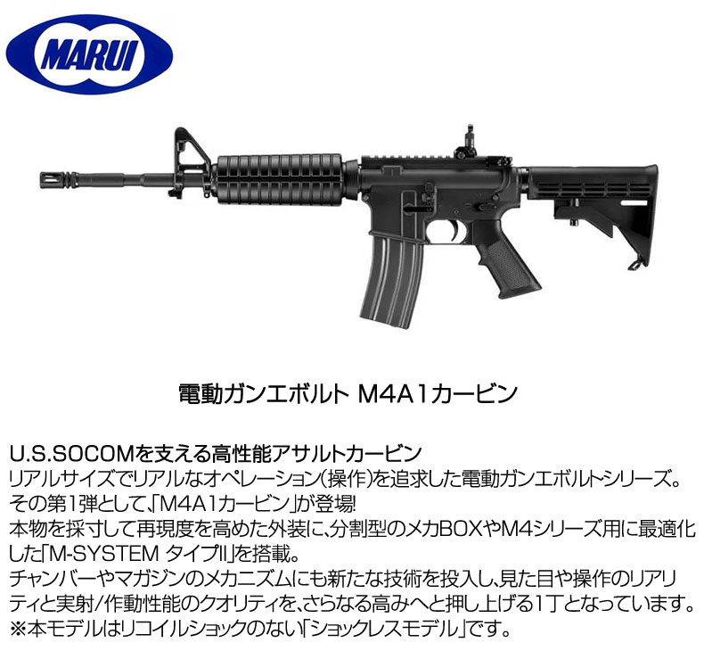 TOKYO MARUI（東京マルイ） M4A1カービン EVOLT エボルト ショックレス