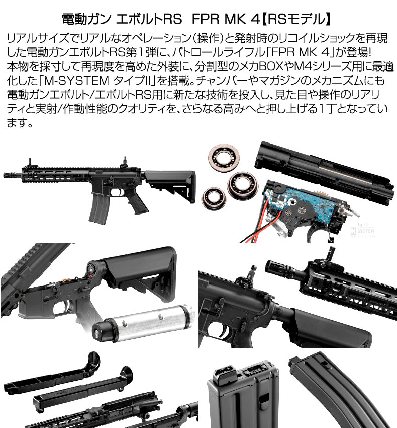 TOKYO MARUI（東京マルイ） 電動ガン エボルトRS EVOLT RS FPR MK 4 RS