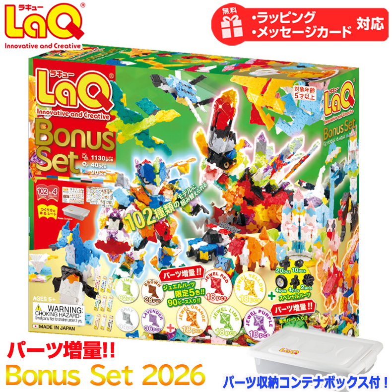 ラキュー・LaQ・ベーシック・ボーナスセット・中古品 LaQ（ラキュー） ボーナスセット2026 数量限定 送料無料 パーツ増量