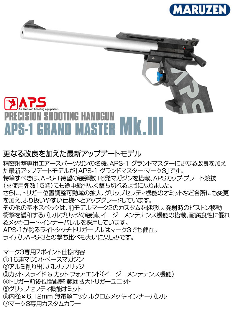 APS GRANDMASTER エアソフトガン マルゼン] APS-1 グランドマスター MK.III エアガン 精密射撃