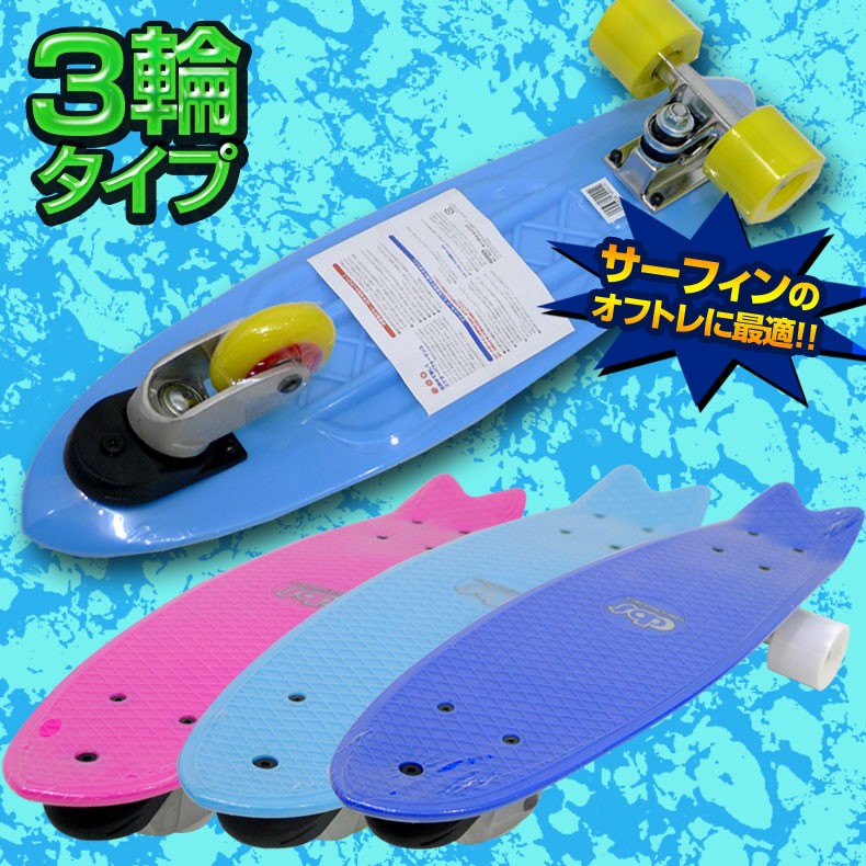 3輪スケボー コブラボードのミニサイズ スケートボード SK8 サーフィンオフトレ