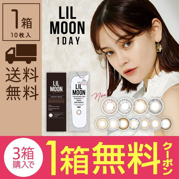 コンタクト通販ミモッチャの「【期間限定】リルムーンワンデー（2箱購入で3箱目無料）クーポン」のクーポン