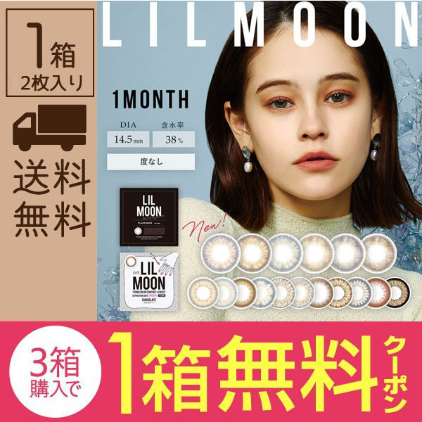 コンタクト通販ミモッチャの「【期間限定】リルムーンマンスリー度なし（2箱購入で3箱目無料）クーポン」のクーポン