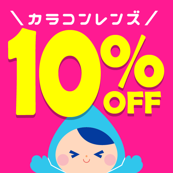 コンタクト通販ミモッチャの「人気カラコン10％OFFクーポン！」のクーポン