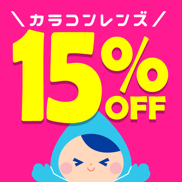 コンタクト通販ミモッチャの「人気カラコン15％OFFクーポン！」のクーポン
