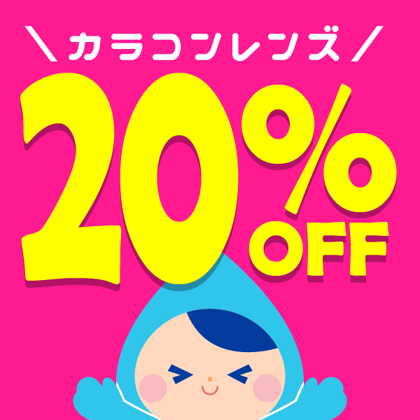 コンタクト通販ミモッチャの「人気カラコン20％OFFクーポン！」のクーポン