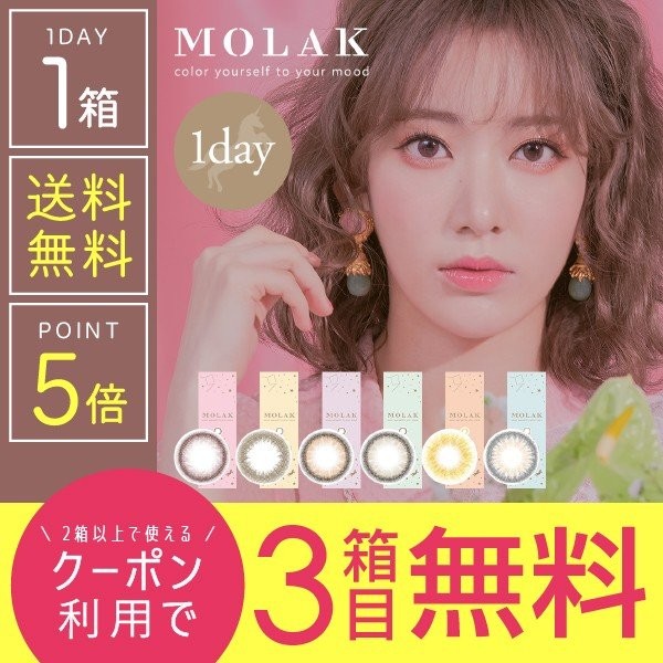コンタクト通販ミモッチャの「【期間限定】モラクワンデー（2箱購入で3箱目無料）クーポン」のクーポン
