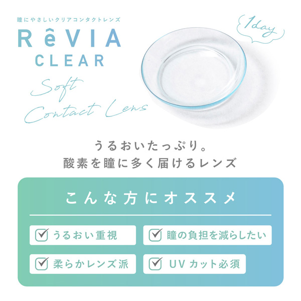 レヴィア クリアワンデープレミアム ReVIA CLEAR 1day Premium 2箱 5枚 1日使い捨て ワンデー 高含水 ローラ｜mimoccha｜03
