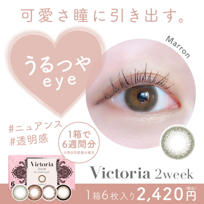 ヴィクトリア 2week by キャンディーマジック Victoria 1箱 6枚入り 度あり 度なし 2週間 カラコン  キャンマジ｜mimoccha｜07