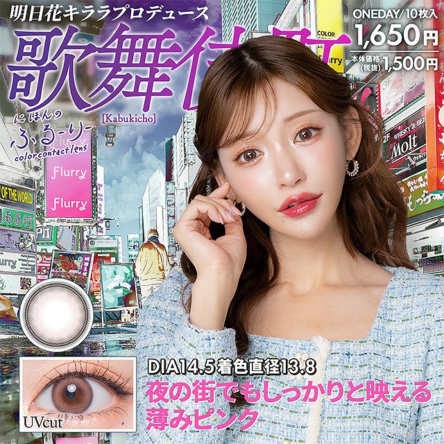 せかいのふるーりー ワンデー 10枚入 1箱 flurry カラコン 1day 明日花キララ 度あり 度なし 1日使い捨て コンタクト |  | 06
